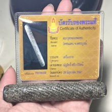 ตะกรุดหลวงพ่อทบลายชานหมาก วัดชนแดน ตะกั่ว ทองแดง