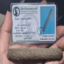 ตะกรุดหลวงพ่อทบ วัดชนแดน ลายชานหมาก ตะกั่วทองแดง