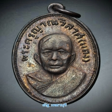 เหรียญหลวงพ่อเเดง วัดเขาบันไดอิฐ เเม่ครัว ตาไก่ทองเเดง ปี 05