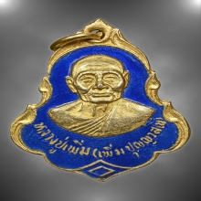 เหรียญหลวงปู่เพิ่ม วัดกลางบางแก้ว
