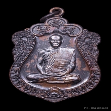 เหรียญเสมาอุดมทรัพย์ เนื้อมวลสาร หมายเลข8 พระอาจารย์ต้อม 