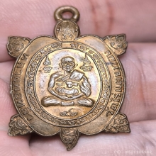เต่าหลวงปู่หลิว วัดไร่แตงทอง รุ่นแซยิด 92 ปี