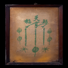 ผ้ายันต์ฟ้าประทานพรกาใหญ่ พิมพ์หางยาว เซียนแปะโรงสี