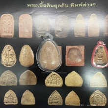 พระพุทเจ้า 5 พระองค์ เนื้อดิน หลวงพ่อกวย