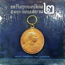 หนังสือเหรียญยอดนิยมอมตะแดนสยาม เล่ม 2 บอย ท่าพระจันทร์ 