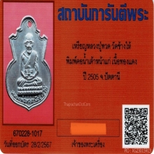 เหรียญน้ำเต้าหลวงปู่ทวด พิมพ์หน้าแก่ ปี2505