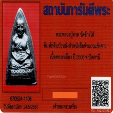 กลีบบัวหลวงปู่ทวด หนังสือห้าแถว-แข้งยาว ปี2506
