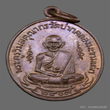 เหรียญหลวงปู่ศุข วัดปากคลองมะขามเฒ่าปี2519 (ลพ.กวย,ลป.โต๊ะ)