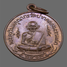 เหรียญหลวงปู่ศุข วัดปากคลองมะขามเฒ่าปี2519 (ลพ.กวย,ลป.โต๊ะ)
