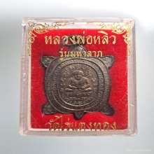 เหรียญเต่า หลวงปู่หลิว วัดไร่แตงทอง รุ่นมหาลาภ เนื้อนวะ