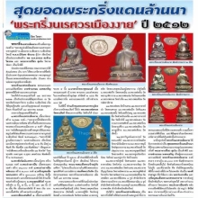 พระกริ่งนเรศวรเมืองงายปี 12 พิมพ์นำฤกษ์