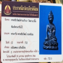 พระชัยวัฒน์ท่านเจ้ามา (3 ใบ การันตี)