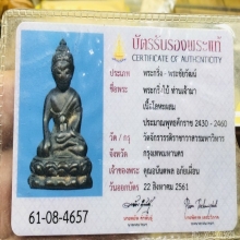 พระชัยวัฒน์ท่านเจ้ามา (3 ใบ การันตี)