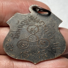 เหรียญรุ่นสองหลวงพ่อโตพนันเชิง (ซำปอกง) รุ่น 2 ปี 2485