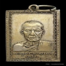 เหรียญรุ่นแรกหลวงพ่อพริ้ง วัดโบสถ์โก่งธนู พ.ศ.2504