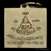 เหรียญรุ่นแรกหลวงพ่อพริ้ง วัดโบสถ์โก่งธนู พ.ศ.2504