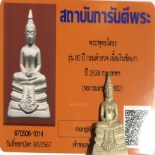 พระพุทธโสธร 80ปีกรมตำรวจ เนื้อเงินขัดเงา