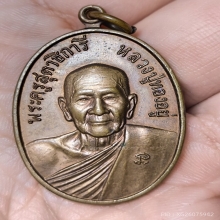 เหรียญดับดาวหลวงพ่อทองอยู่ วัดใหม่หนองพะอง ไม่เอกยาว