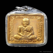 เหรียญหลวงปู่ทวด หลังพระพรหม วัดเชตุพน (วัดโพธิ์) กรุงเทพ