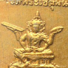 เหรียญหลวงปู่ทวด หลังพระพรหม วัดเชตุพน (วัดโพธิ์) กรุงเทพ