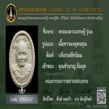 พระผงดวงเศรษฐี หลวงปู่ศิลา บล็อกเหล็กนิยม