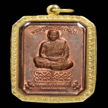เหรียญเลื่อนสมณศักดิ์ หลวงพ่อหม่ำ วัดนพรัตนาราม รุ่นแรก