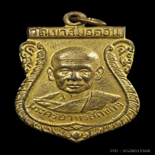 เหรียญเสมารุ่น2 หลวงพ่อบุญมี วัดเขาสมอคอน ปี2500 