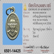 เม็ดแตง หลวงปู่ทวด ปี06 หน้าผาก4เส้น(นิยมสุด)