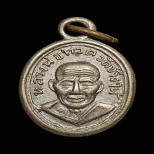 เม็ดแตง หลวงปู่ทวด ปี06 หน้าผาก4เส้น(นิยมสุด)