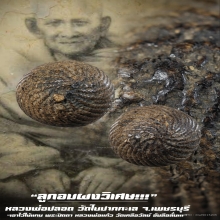ลูกอมหลวงพ่อปลอด วัดในปากทะเล