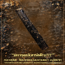 “ตะกรุดจันทร์เพ็ญ” หลวงปู่ศุข วัดปากคลองมะขามเฒ่า จ.ชัยนาท