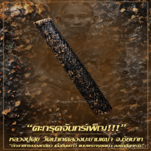 “ตะกรุดจันทร์เพ็ญ” หลวงปู่ศุข วัดปากคลองมะขามเฒ่า จ.ชัยนาท