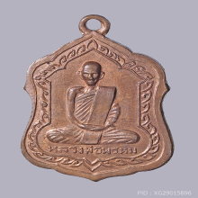 เหรียญโล่ห์ใหญ่ หลวงพ่อพรหม วัดช่องแค ปี 2516