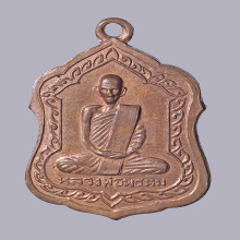 เหรียญโล่ห์ใหญ่ หลวงพ่อพรหม วัดช่องแค ปี 2516