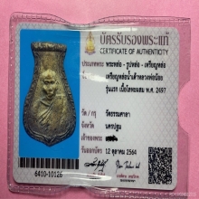 ลพ.น้อย วัดธรรมศาลา…เหรียญหล่อน้ำเต้า รุ่นแรก พ.ศ. 2497