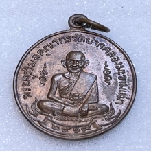 เหรียญหลวงปู่ศุข วัดปากคลองมะขามเฒ่า ปี2519