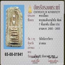 พระสมเด็จเกษไชโย  7ชั้นอกตัน