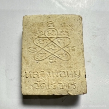 สมเด็จไร่วารี หลวงปู่ทิม วัดละหารไร่
