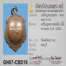 เหรียญหลวงพ่อผัน วัดพยัคฆารามจังหวัดลพบุรี พ.ศ. 2482 