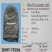  พระผงสิงห์เกษร ลพ.เกษม เขมโก