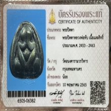 ปิดตาหลวงพ่อทับ เนื้อเมฆสิทธิ์ ปี 2453-2463