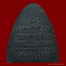 หลวงปู่ทวด วัดช้างให้ ปี2505