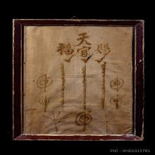 ผ้ายันต์ฟ้าประทานพร เขียนมือ เซียนแปะโรงสี