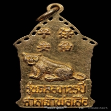 เหรียญเจ้าพ่อเสือ รุ่น 4 