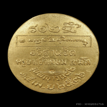 ล็อกเก็ตรูปเหมือน พญาวัน 82 ปี 2536 หลวงพ่อเกษม เขมโก