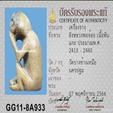  ลิงหินสบู่แกะ หลวงพ่อจ้อย วัดบางช้างเหนือ จ.นครปฐม *