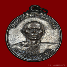หลวงพ่อคูณ วัดบ้านไร่ ธนาคารศรีนคร ปี2521