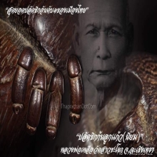 “ปลัดขิก” (ก้นลูกแก้ว) หลวงพ่อเหลือ วัดสาวชะโงก จ.ฉะเชิงเทรา