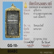 ท้าวเวสสุวรรณหลวงพ่อนนท์ วัดหนองโพธิ์ จ.นครนายก