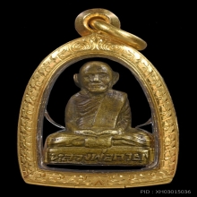 รูปเหมือนปั้ม รุ่นแรก หลวงพ่อกวย 